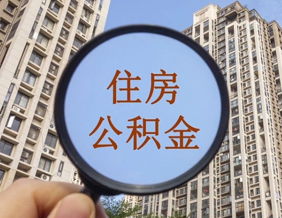 河北公积金如何被盗取出来（住房公积金被盗）